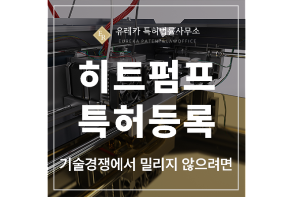 히트 펌프, 냉난방, 에너지, 태양열, 지열, 건조기, 차량, 사이클 특허 출원 및 등록, 기술 경쟁에서 밀리지 않으려면