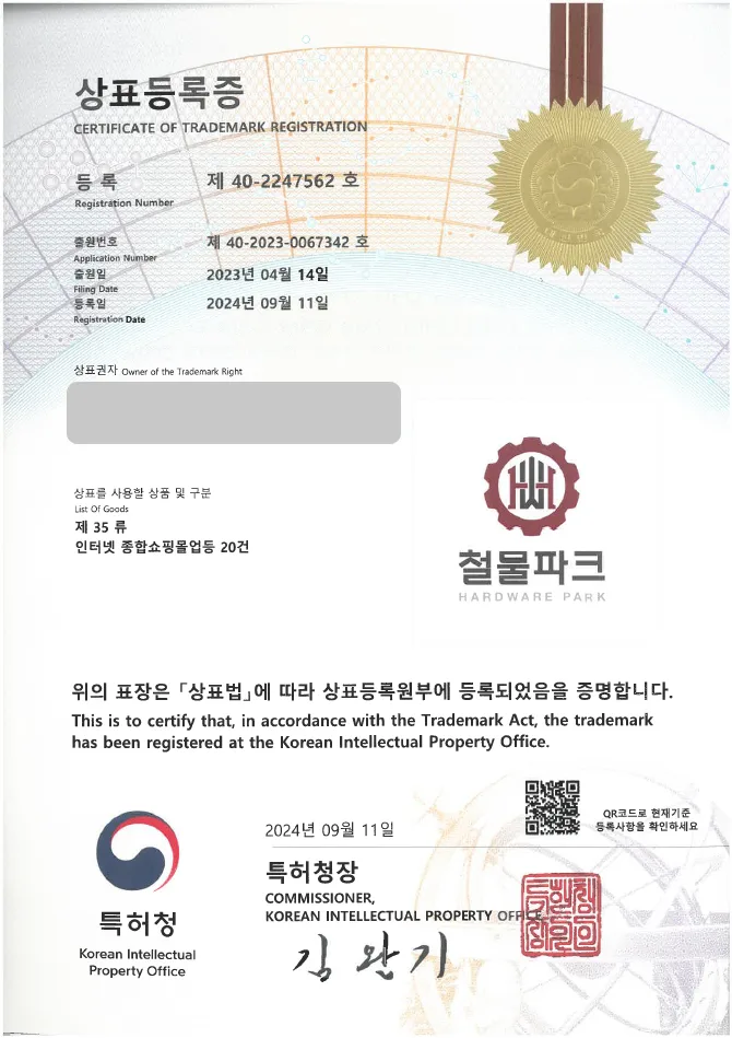 유레카 상표등록성공! 철물점, 셀프 인테리어 상표 출원 “철물파크” 욕실 용품, 손잡이 DIY, 가구 부속 상표권 디자인 특허 등록 등록증 썸네일