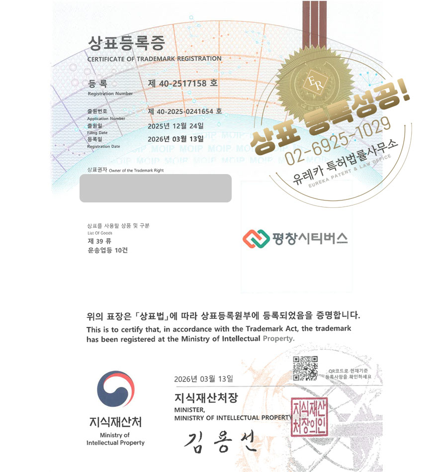 유레카 빠른심사 상표등록성공! AR, 증강현실 , 체험형 버스, 강릉 상표 특허 출원 “평창시티버스” 상표권 디자인 등록