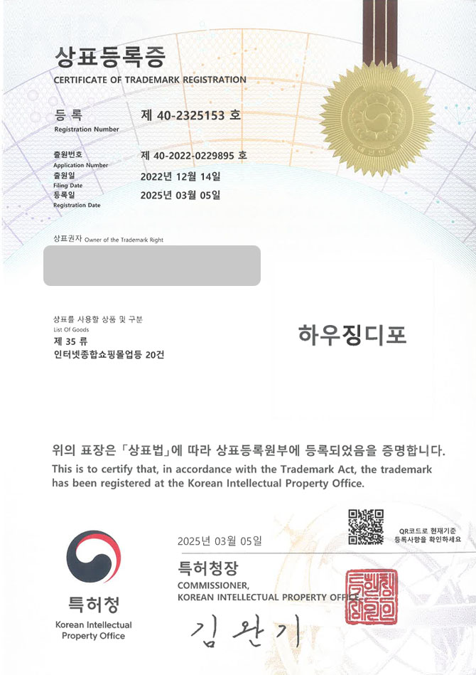 유레카 상표등록성공! 공구쇼핑몰, 타공판, 철물전문몰 상표 특허 출원 “하우징디포” 상표권 디자인 등록 등록증 썸네일