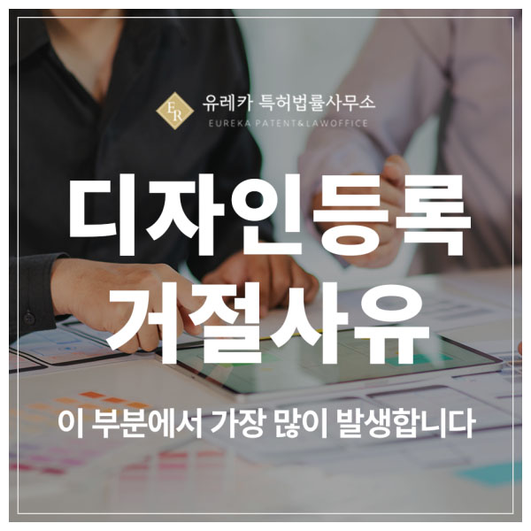 디자인 특허 출원 및 등록 거절 통보, 사실은 뒤집을 수 있습니다