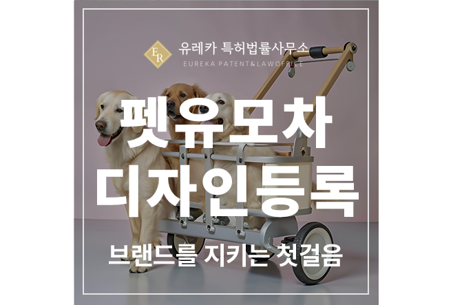 펫, 반려동물, 애견, 애묘, 유모차, 카트, 베이비카 디자인 특허 출원 및 등록 전략