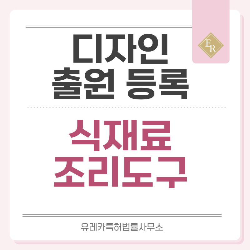 식재료 손질도구, 주방용품, 절단도구, 주방기구 디자인 출원등록, 절차, 디자인권 특허 효력
