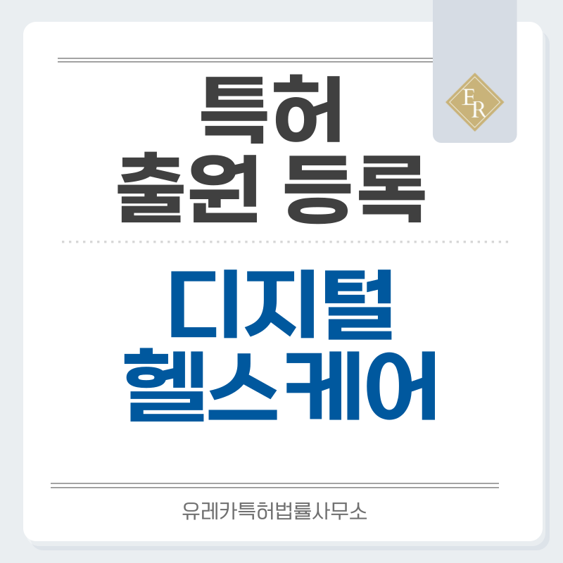 디지털 헬스케어 및 의료 데이터 특허, 실용신안 발명, 디자인, 상표 출원 등록까지, 절차, 방법, 효력