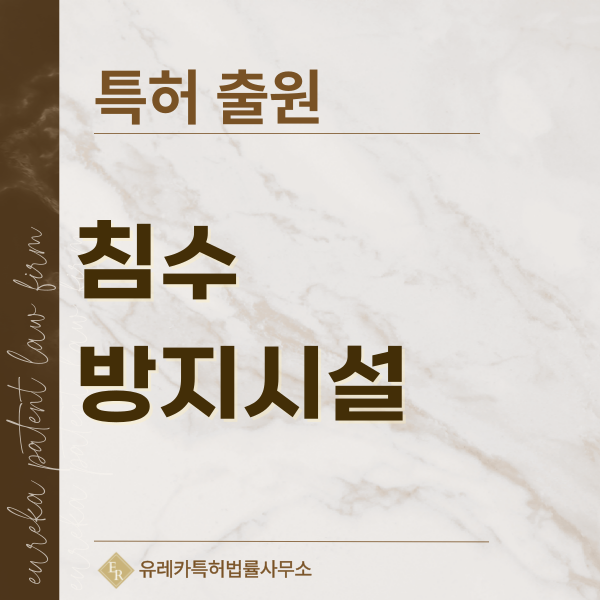 침수방지장치, 수방장치, 수해방지시설, 수문장치 특허, 실용신안 발명, 디자인, 상표 출원 등록까지, 절차, 방법, 효력