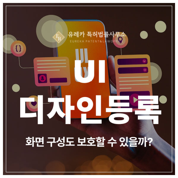 UI, 키오스크, GUI, 단말기 아이콘 디자인 특허 출원 및 등록, 그냥 공개하면 위험한 이유