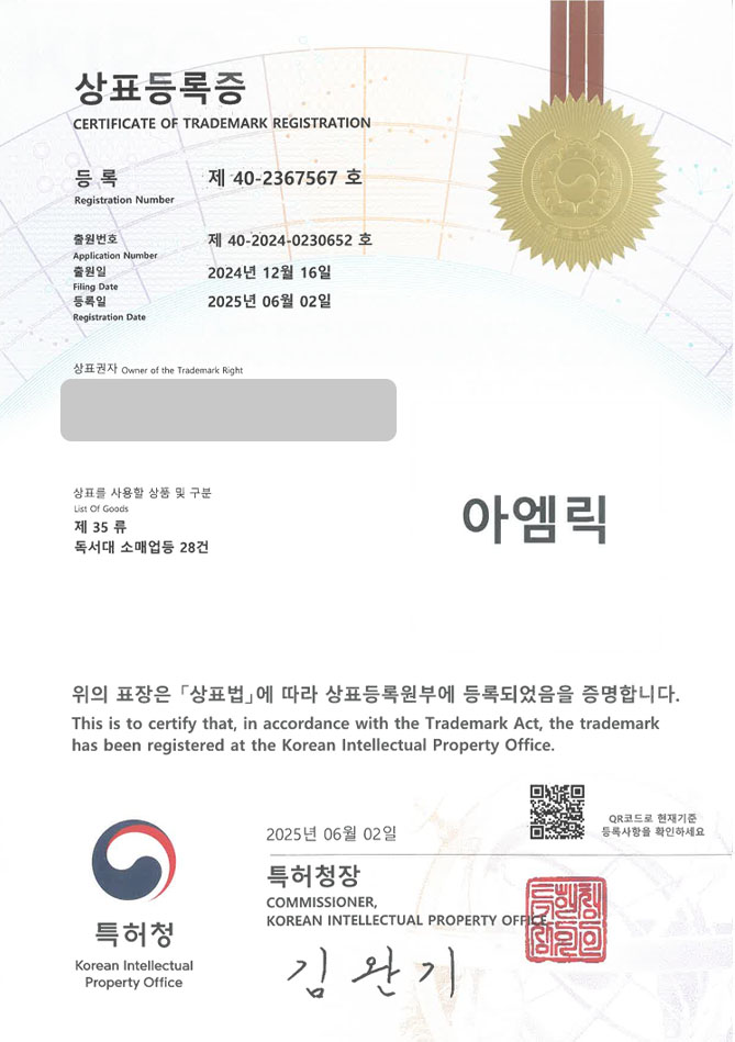 유레카 상표등록성공! 스마트액세서리, 노트북스탠드, 온라인리테일 상표 특허 출원 “아엠릭” 상표권 디자인 등록 등록증 썸네일
