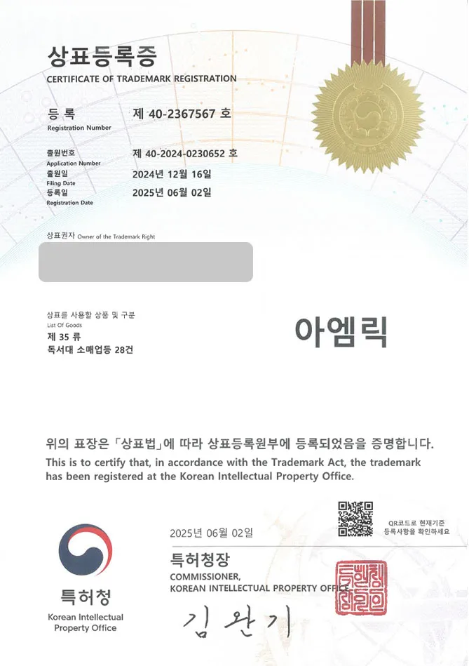 유레카 상표등록성공! 스마트액세서리, 노트북스탠드, 온라인리테일 상표 특허 출원 “아엠릭” 상표권 디자인 등록 등록증 썸네일