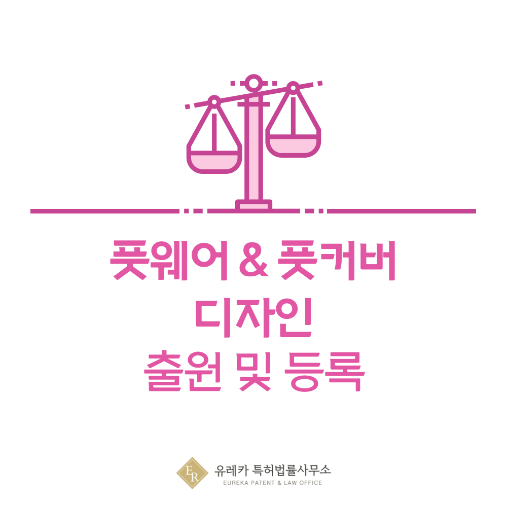 양말, 페이크삭스, 크루삭스, 하프삭스, 니하이삭스, 덧신, 풋커버 디자인 출원등록, 절차, 디자인권 특허 효력
