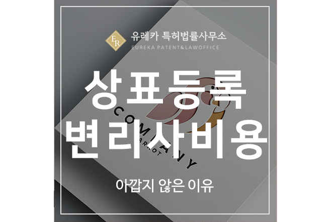 상표 출원등록 변리사 비용, 아깝지 않은 이유