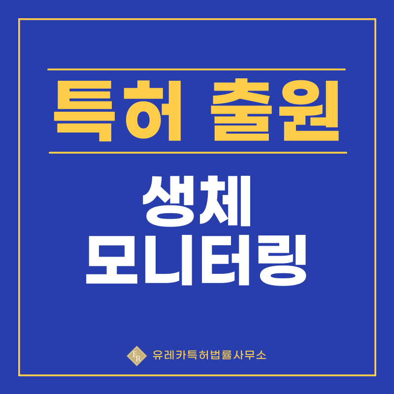환자 모니터링 시스템, 생체 신호 모니터링 장치 특허, 실용신안 발명, 디자인, 상표 출원 등록까지, 절차, 방법, 효력