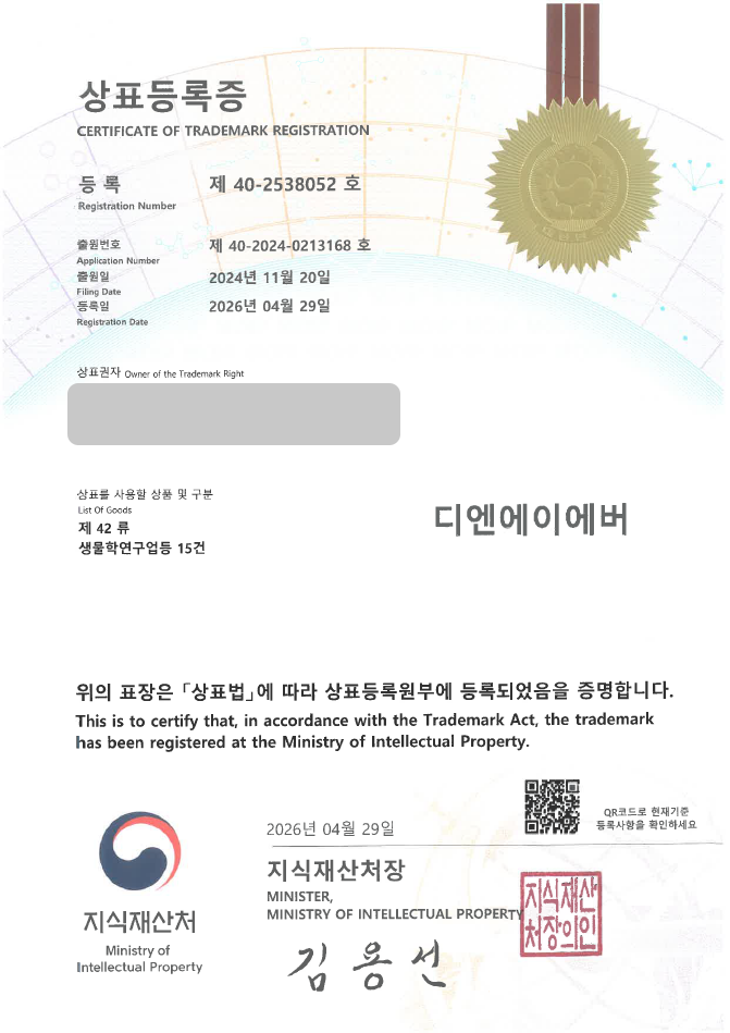 유레카 상표등록성공! 유전자검사, DNA분석, 바이오연구, 임상시험, 생명과학연구 상표 특허 출원 “DNAEVER / 디엔에이에버” 상표권 디자인 등록 등록증 썸네일