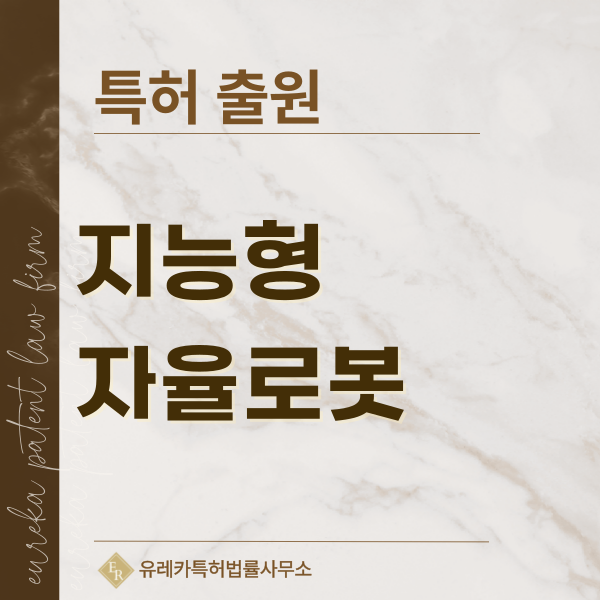멀티모달 로봇 AI, 로봇 파운데이션 모델, 분산형 로봇 지능, 촉각센서 로봇 특허, 디자인, 상표 출원 등록까지, 절차, 방법, 효력