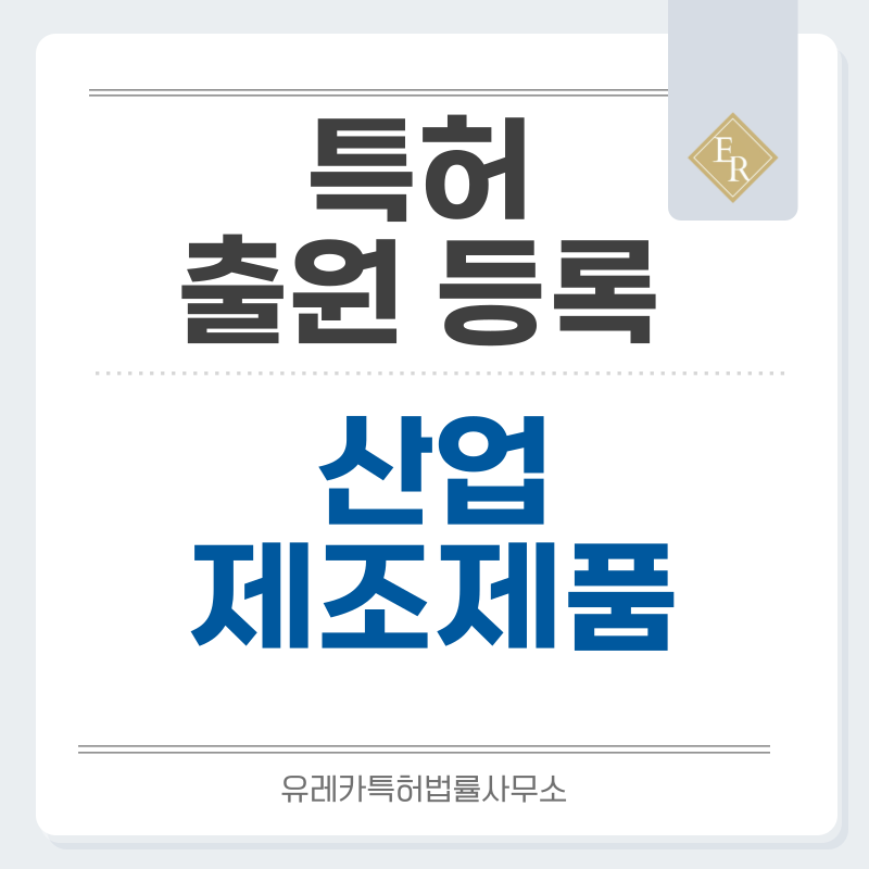 공산품, 공예품, 제조품, 생산품, 생활소비재 특허, 실용신안 발명, 출원 등록까지, 절차, 방법, 심사, 특허권 효력과 양도