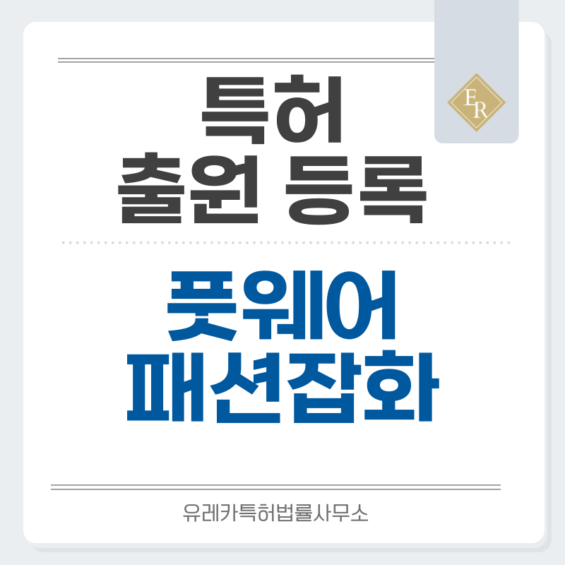 양말, 풋커버, 레그웨어, 로우컷삭스, 패션잡화 특허, 실용신안 발명, 디자인, 상표 출원 등록까지, 절차, 방법, 효력