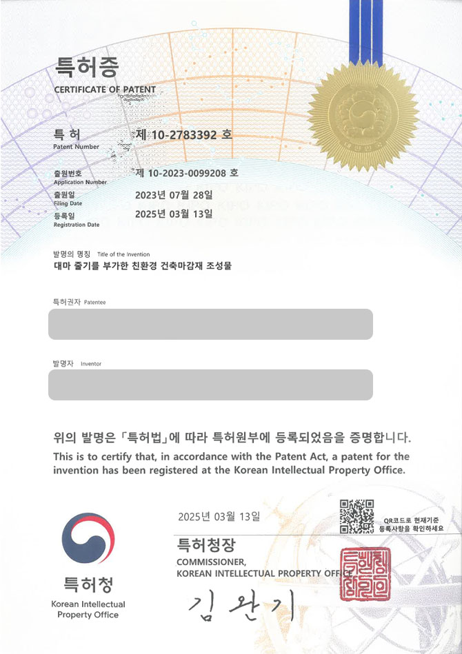 유레카 특허 등록 성공사례 I 건축, 건축자재, 친환경, 에코, 녹색, 천연, 저탄소, 바이오, 몰딩, 외장재, 내장재 특허 출원 “대마 줄기를 부가한 친환경 건축마감재 조성물” 특허권 등록 등록증 썸네일