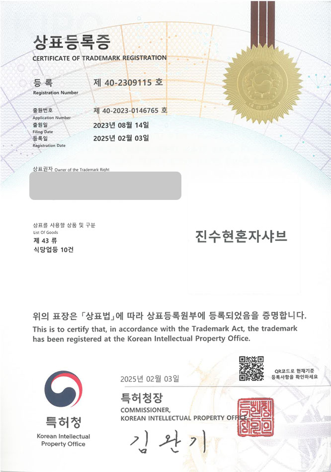 유레카 상표등록성공! 밀키트, 식재료, 전골, 샤브샤브, 식사, 야채, 만두, 요리, 고기, 식품, 코인육수, 육수, 레시피, 국물 상표 특허 출원 “진수현혼자샤브” 상표권 디자인 등록 등록증 썸네일
