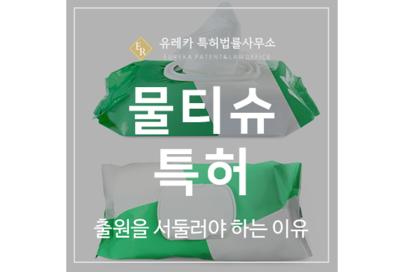 웻티슈, 청결 위생 캡형 물티슈 기술 특허 출원 및 등록 방법
