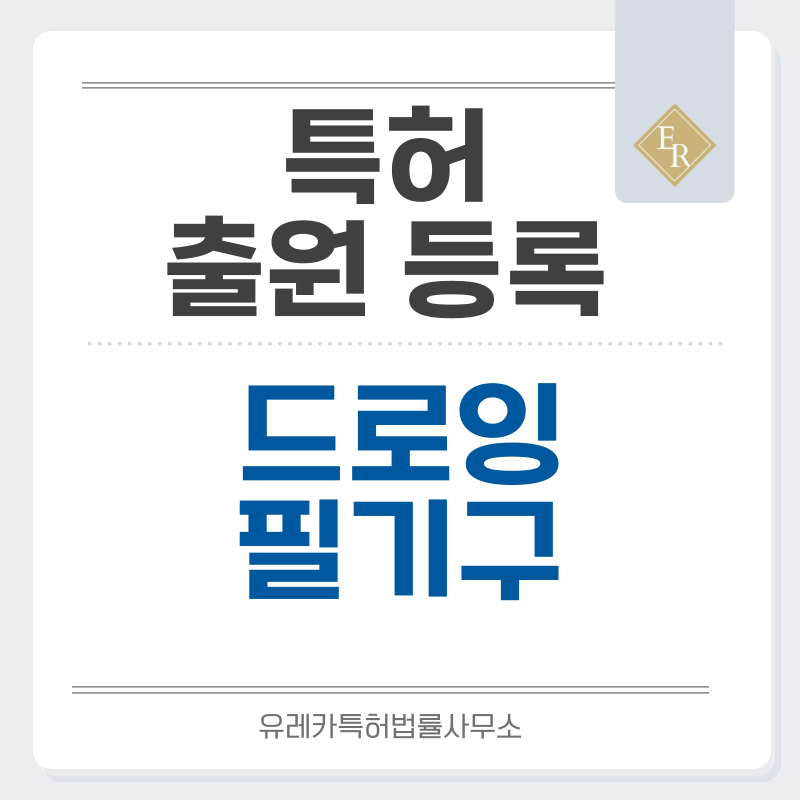 붓펜, 만년필, 펜촉, 디자인마커, 볼펜, 네임펜, 드로잉펜, 화이트보드마커 특허, 실용신안 발명, 디자인, 상표 출원 등록까지, 절차, 방법, 효력