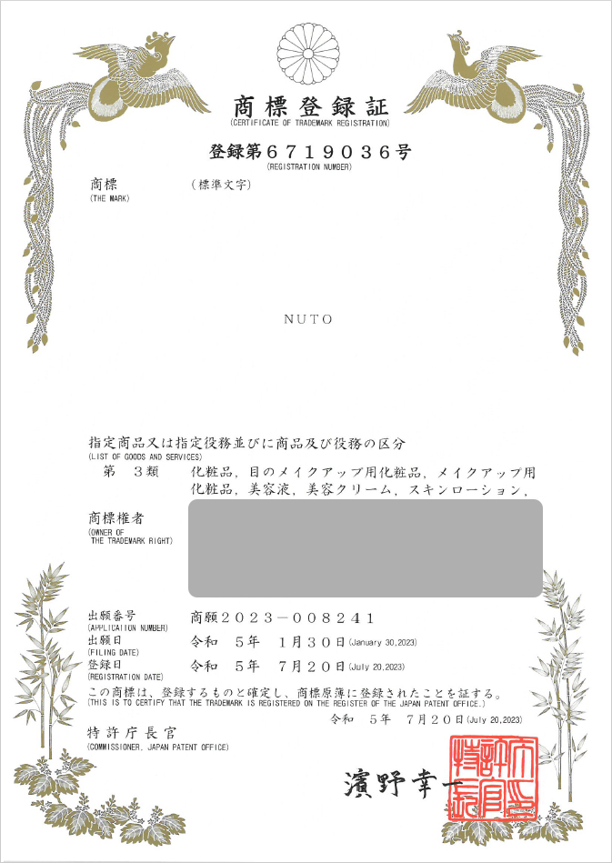유레카 해외등록 성공! 일본 상표 출원 “NUTO” 베트남, 태국, 캄보디아, 홍콩, 싱가포르, 절차, 방법, 심사, 상표권 특허 등록 등록증 썸네일