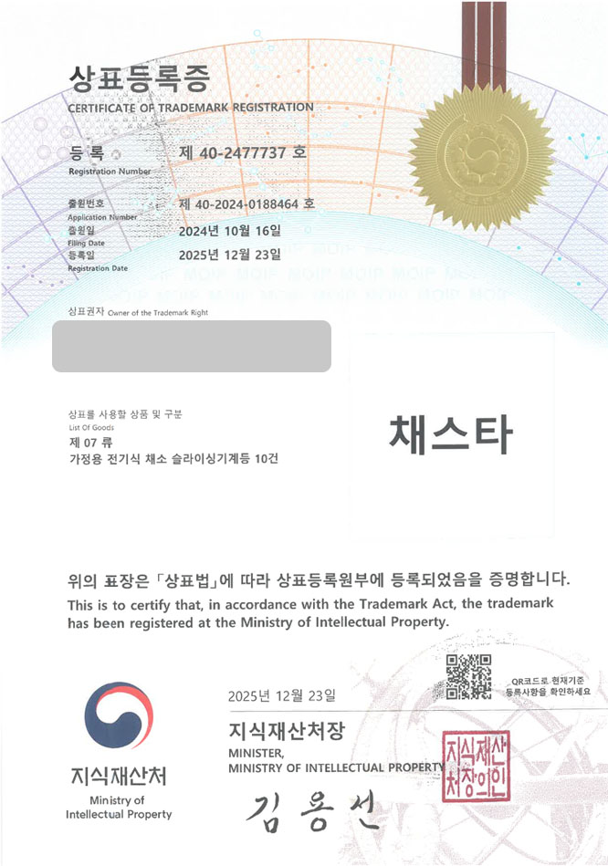 유레카 상표등록성공! 슬라이서, 요리도구, 조리도구브랜드 상표 특허 출원 “채스타” 상표권 디자인 등록 등록증 썸네일