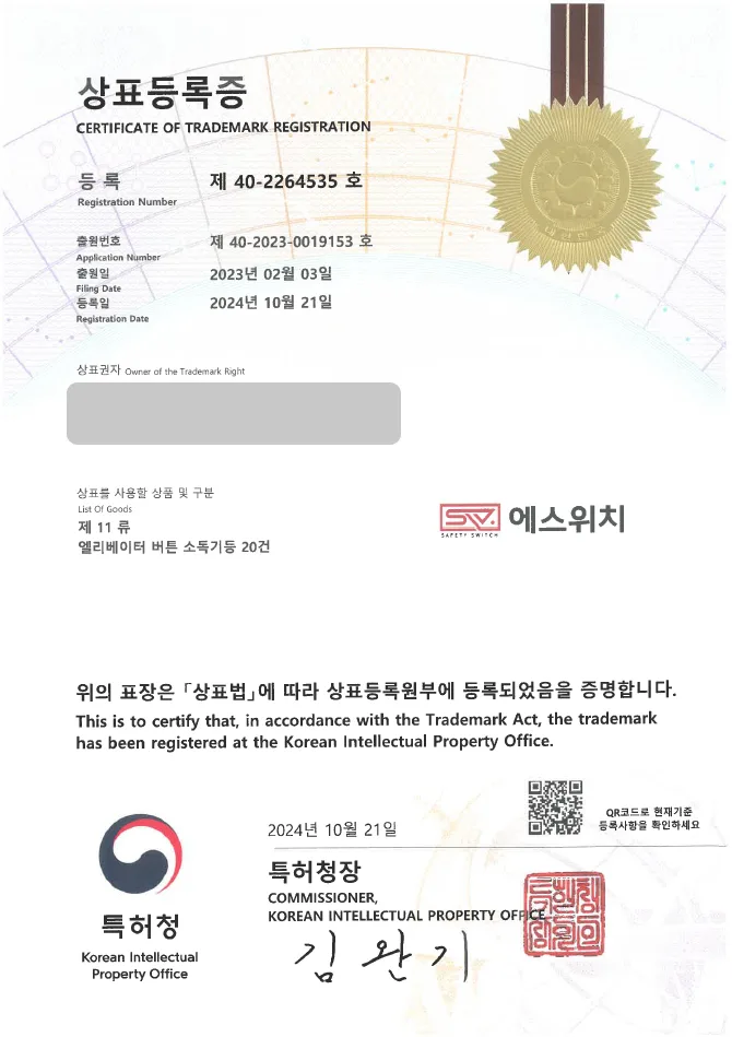 유레카 상표등록성공! 소독, 살균, 감염 예방 상표 출원 “에스위치” 방역, 손소독제, 기기 살균, 버튼 소독 상표권 디자인 특허 등록 등록증 썸네일