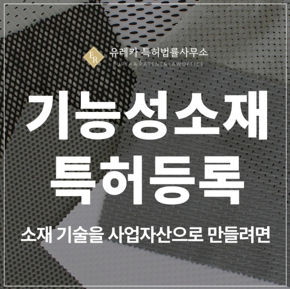 기능성 소재, 난연 벽지, 천연 원단, 친환경 포장 특허 출원 및 등록, 소재 기술을 사업 자산으로 만드는 권리