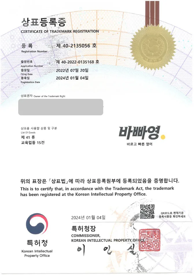 【유레카 상표 등록 성공!】 영어 회화, 학원 상표 출원 “(logo)바빠영” 학습, 어학원, 공부, 교육, 외국어, 어학연수, 인터넷강의, 인강, 온라인강의, 입시학원 상표권 등록 등록증 썸네일