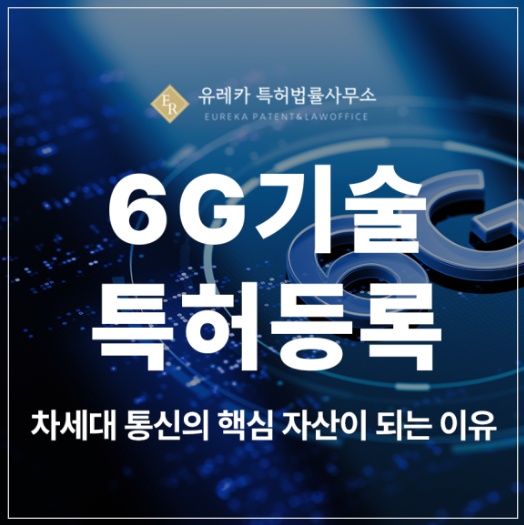 6G 기술, 홀로그램 통신, 비지상망 통신, 유비쿼터스 특허 출원 및 등록, 차세대 통신의 핵심 자산
