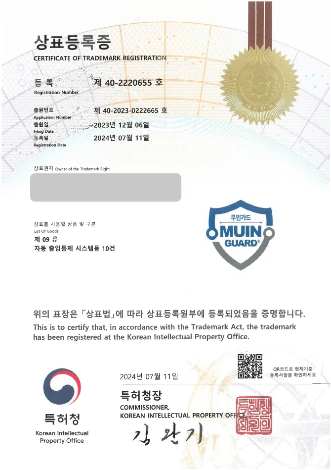 유레카 상표등록성공! 보안, 무인 경비 상표 출원 “MUIN GUARD” 시스템, AI, 경호 업체 상표권 디자인 특허 등록 등록증 썸네일