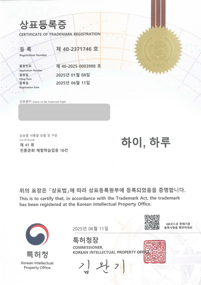 유레카 상표등록성공! 전통, 문화, 체험, 체험장, 전시관, 프로젝트, 유아, 어린이, 숲, 공원, 안전, 직업, 교육, 레저, 농장 상표 특허 출원 “하이, 하루” 상표권 디자인 등록 등록증 썸네일