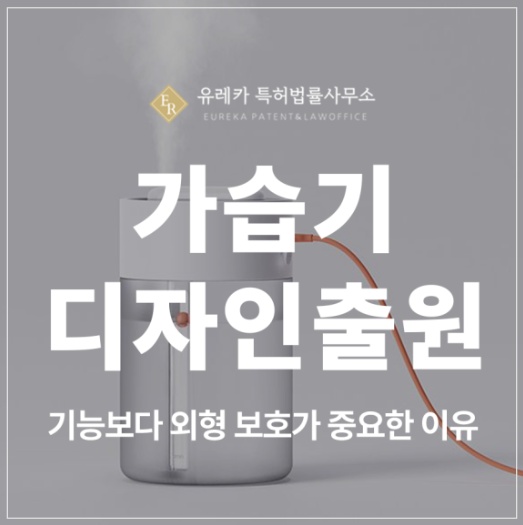 가습기, 제습기, 공기청정기, 무드등, 선풍기 디자인 특허 출원 및 등록, 기능보다 외형 보호가 중요할 수 있습니다