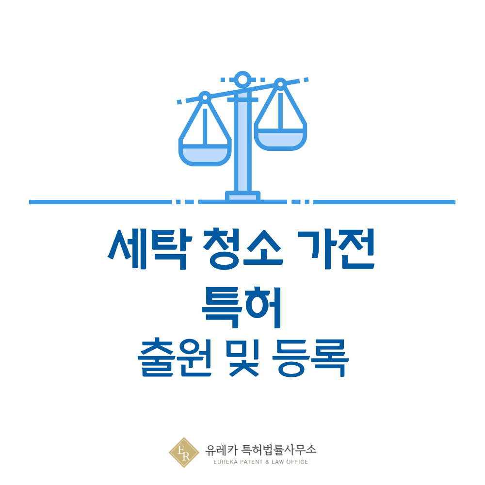 세탁 청소 가전, 세탁기, 로봇 청소기, 건조기, 스팀 청소기 특허 발명 출원 및 등록, 절차, 방법, 심사, 특허권 효력, 양도 완전 정리