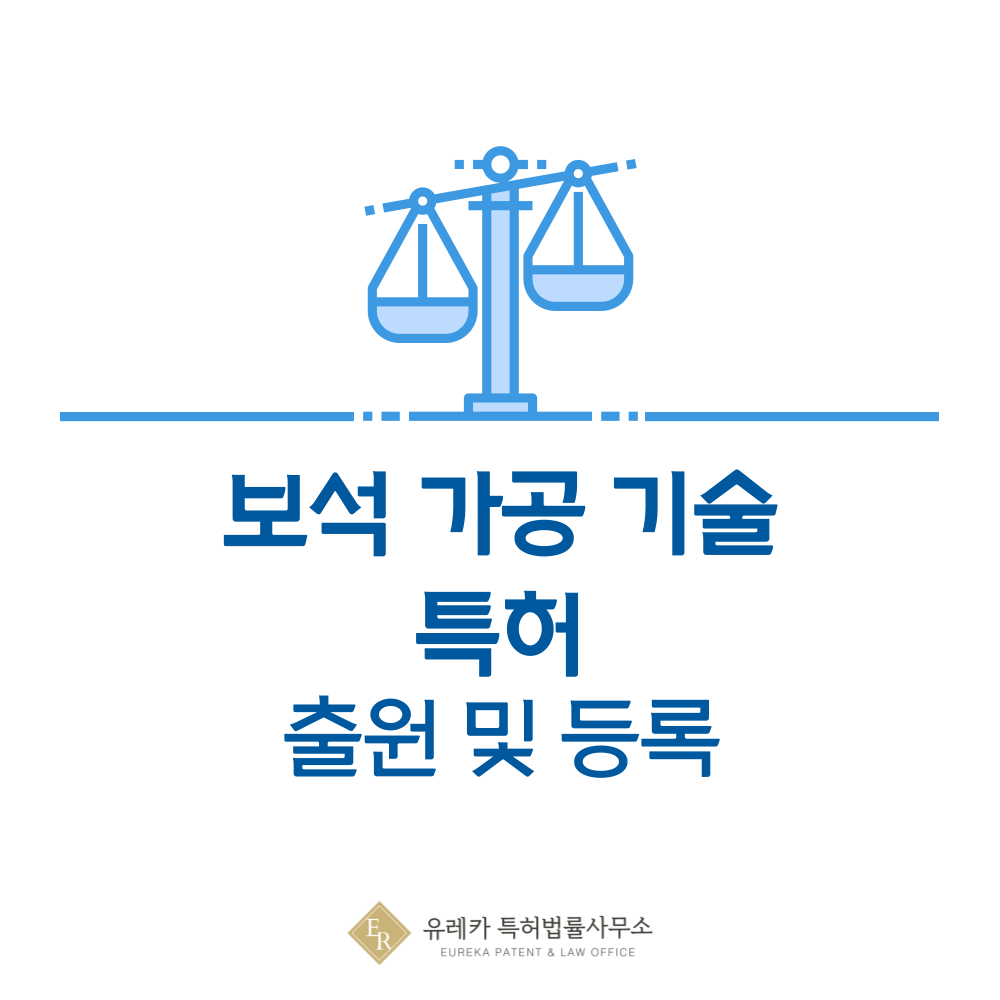 보석, 다이아몬드, 사파이어, 루비, 에메랄드, 진주, 세공, 세팅, 가공 기술 특허 발명, 출원부터 등록까지, 절차, 방법, 심사, 특허권 효력, 그리고 양도