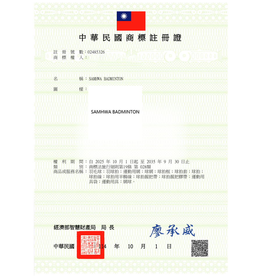 유레카 해외등록 성공! 대만 상표 출원 “SAMHWA BADMINTON” 대만 스포츠, 타이완, 배드민턴 브랜드 절차, 방법, 심사, 상표권 특허 등록 등록사례 썸네일