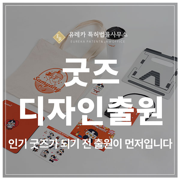 굿즈, 웹툰·애니·크리에이터 키링, 텀블러, 파우치 디자인 특허 등록, 판매 전에 출원부터 해야 하는 이유