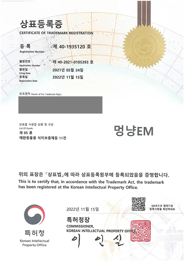 '명냥EM' 상표등록 등록증 썸네일