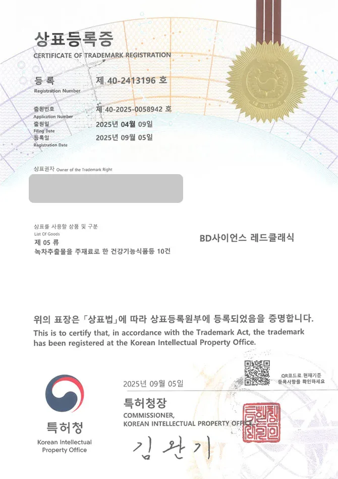 유레카 상표등록성공! 영양제, 바이오푸드, 건기식 상표 특허 출원 “BD사이언스 레드클래식” 상표권 디자인 등록 등록증 썸네일