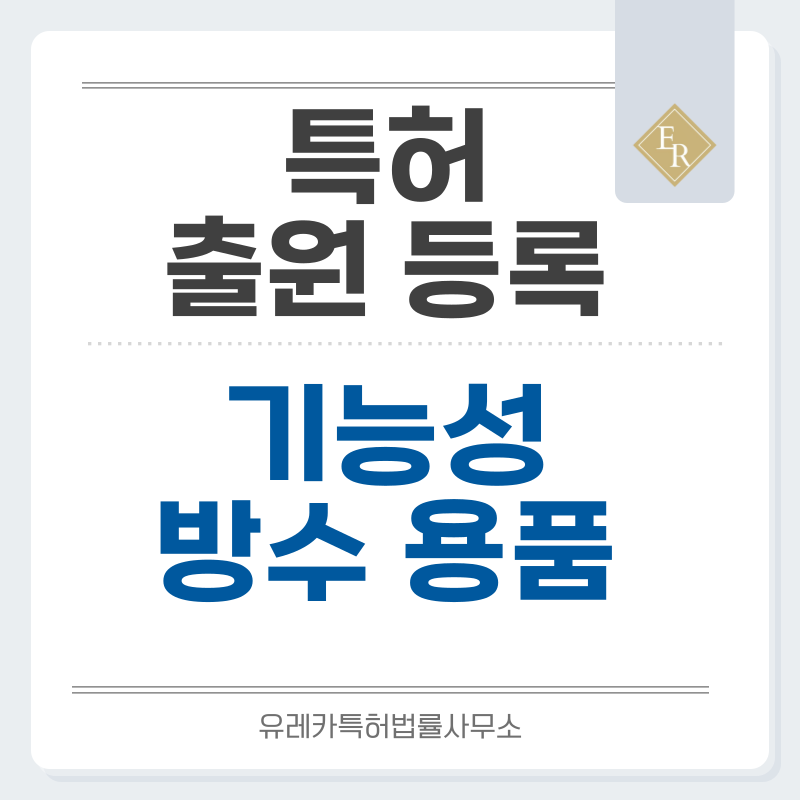 레인코트, 우비, 장화, 방수 아우터, 우천용 의복, 방수 신발 특허, 실용신안 발명, 출원 등록까지, 절차, 방법, 심사, 특허권 효력과 양도
