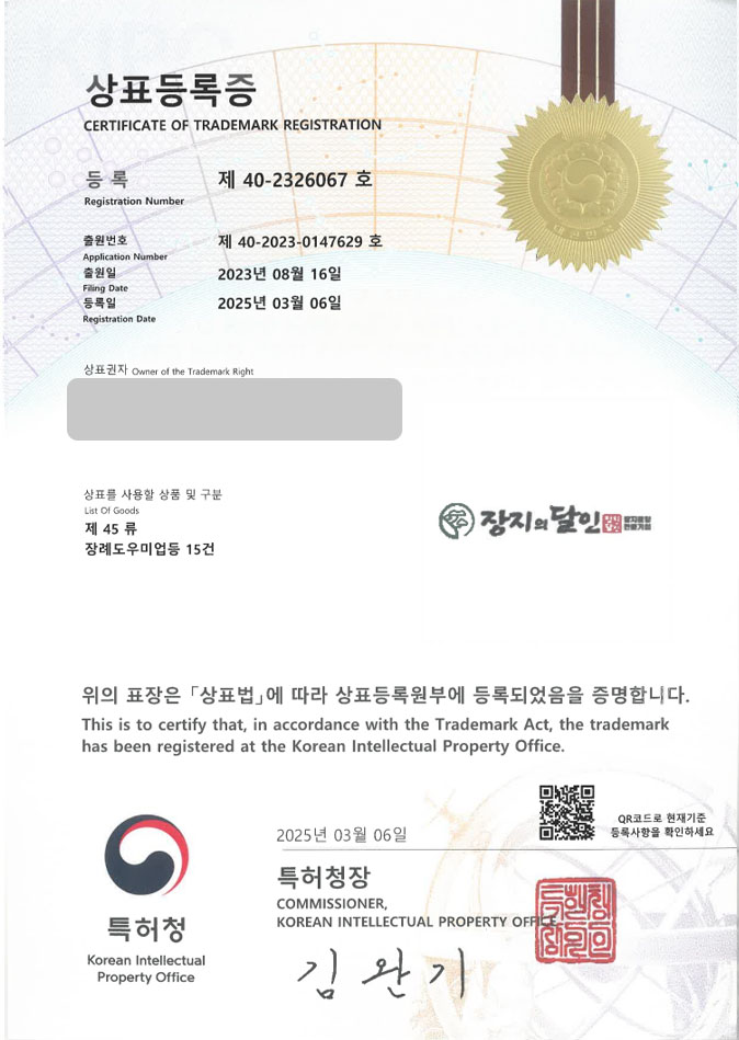 유레카 상표등록성공! 장례서비스, 장례디렉터, 장례브랜드 상표 특허 출원 “장지의달인” 상표권 디자인 등록 등록증 썸네일