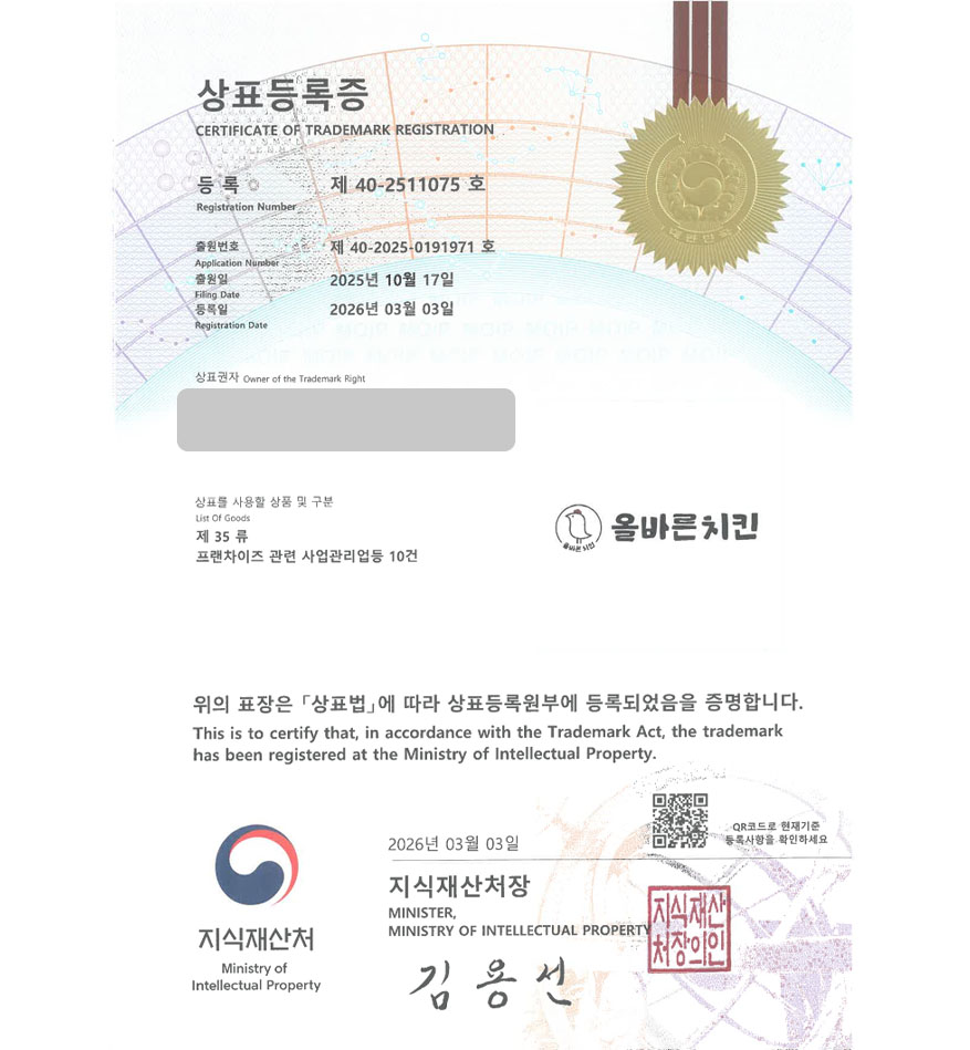 유레카 빠른심사 상표등록성공! 치킨체인, 통닭, 양념치킨 상표 특허 출원 “올바른치킨” 상표권 디자인 등록 등록증 썸네일