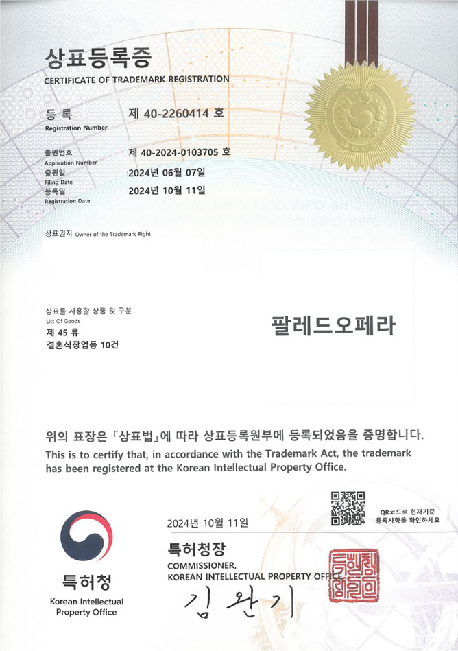 유레카 상표등록성공! 행사장, 결혼식장, 웨딩홀 상표 특허 출원 “팔레드오페라” 상표권 디자인 등록 등록증 썸네일