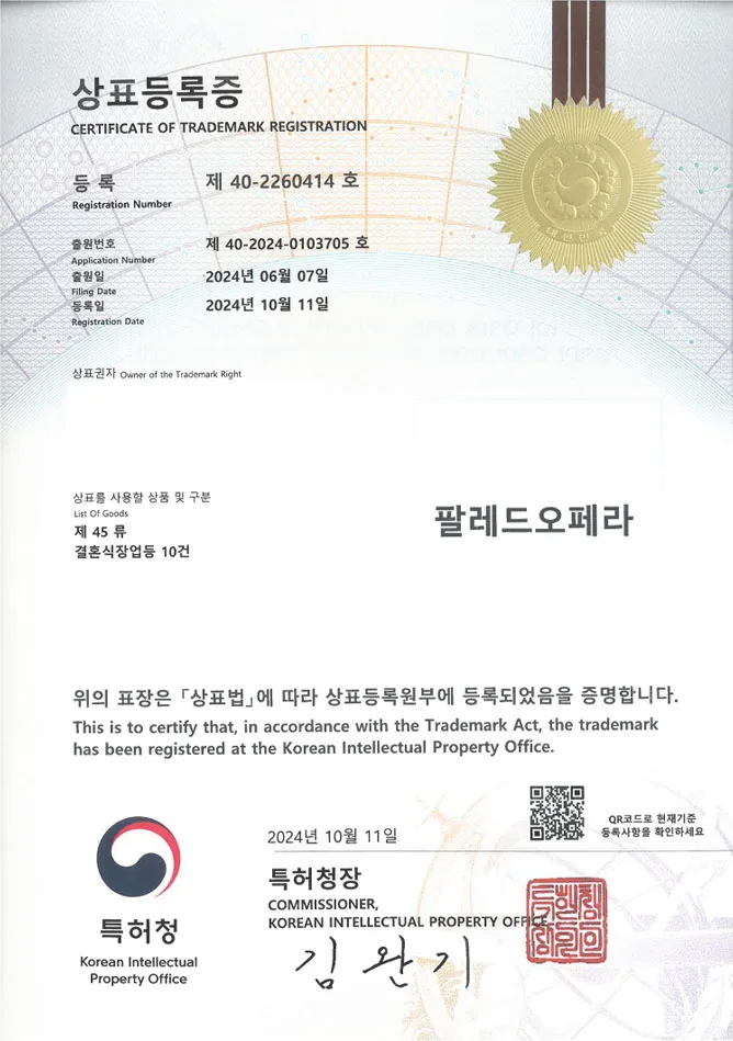 유레카 상표등록성공! 행사장, 결혼식장, 웨딩홀 상표 특허 출원 “팔레드오페라” 상표권 디자인 등록 등록증 썸네일