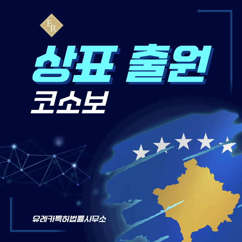 코소보 상표 출원등록, 절차, 필수 서류, 비용, 상표권 효력 그리고 마드리드 국제출원