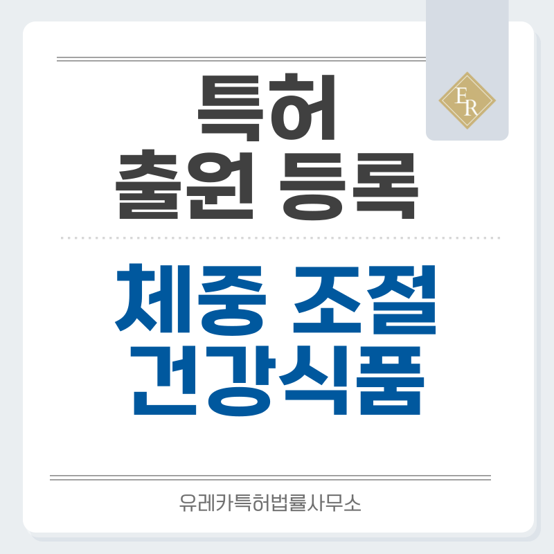 다이어트 식품, 저탄수화물, 저당, 체중조절용, 건강 식품 특허, 실용신안 발명, 출원 등록까지, 절차, 방법, 심사, 특허권 효력과 양도