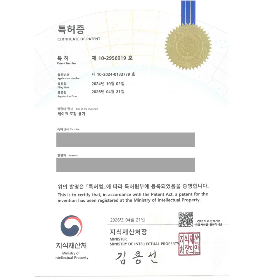 유레카 특허 등록 성공사례 II 식품용기, 보관용기, 냉동용기, 밀폐용기, 배달용기 특허 출원 “케이크 포장 용기” 특허권 실용신안 등록 등록증 썸네일