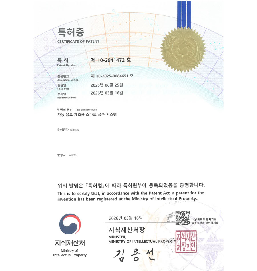 유레카 특허 등록 성공사례 II 커피머신, 캡슐음료, 자판기, 추출장치 특허 출원 “자동 음료 제조용 스마트 급수 시스템” 특허권 등록 등록증 썸네일
