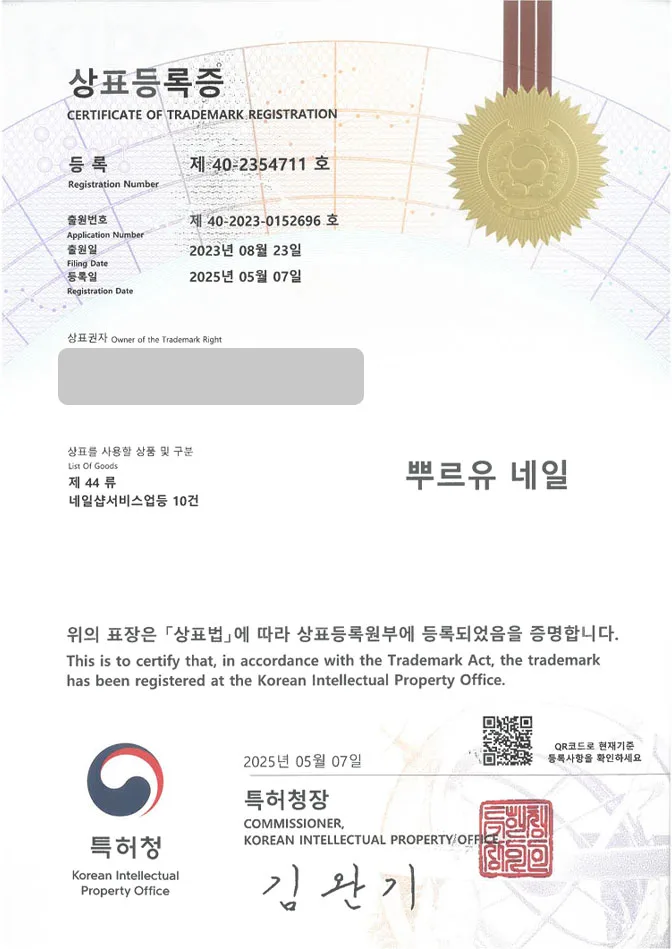 유레카 상표등록성공! 네일, 네일샵, 네일아트, 젤네일, 왁싱, 풋케어, 미용실, 헤어, 살롱, 메이크업, 뷰티, 웨딩, 속눈썹 상표 특허 출원 “뿌르유 네일” 상표권 디자인 등록 등록증 썸네일