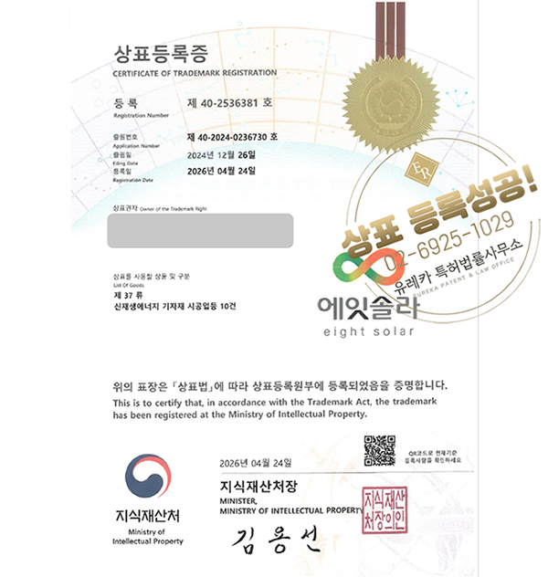 유레카 상표등록성공! 신재생에너지, 태양광발전, 태양광설비, 태양광시공, 태양광유지보수 상표 특허 출원 “에잇솔라” 상표권 디자인 등록