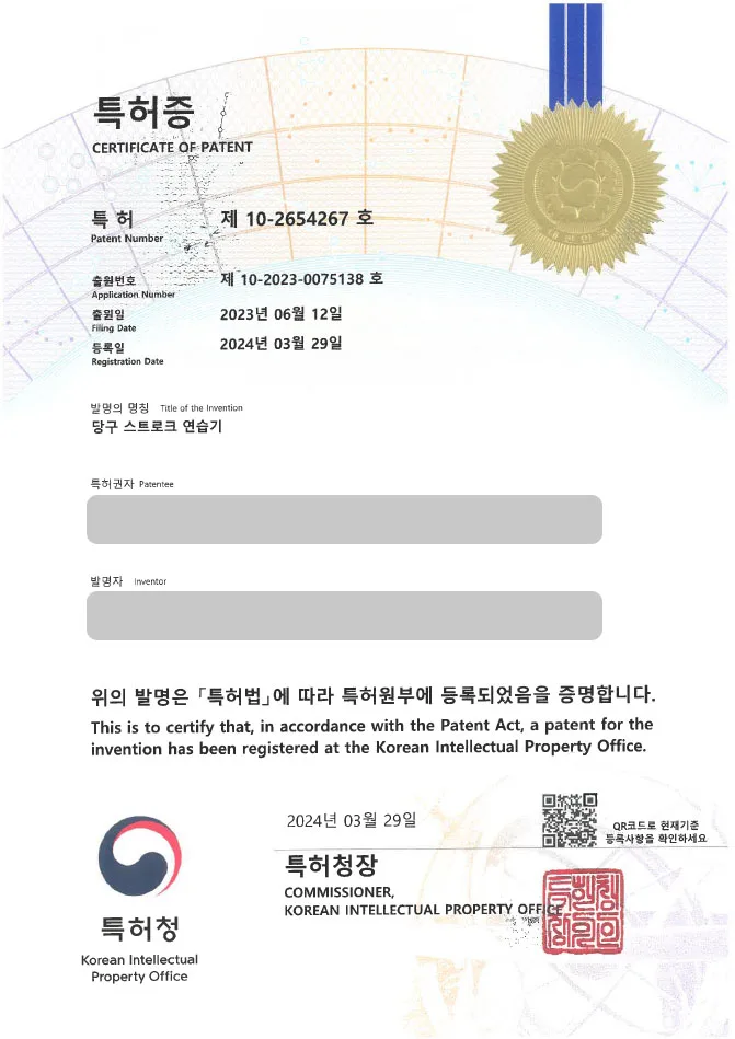 유레카 특허등록 성공사례! ☞ 당구자세교정기, 당구공샷조준연습, 큐연습, 당구연습, 당구용품, 레저스포츠 특허출원 “당구 스트로크 연습기” 특허권등록 등록증 썸네일